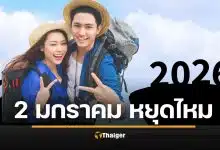 2 มกราคม 69 ยังเป็นวันหยุดพิเศษไหม หลัง ครม.สั่งถอด วันหยุดพิเศษเพิ่มปี 2569