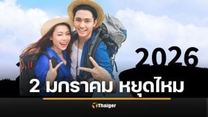 2 มกราคม 69 ยังเป็นวันหยุดพิเศษไหม หลัง ครม.สั่งถอด วันหยุดพิเศษเพิ่มปี 2569