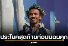 มนัส บุญจำนงค์ กล่าวประโยคสุดท้ายก่อนถูกจับในคดีฉ้อโกงหวย