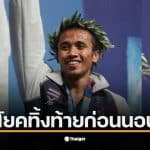 เผยข้อความ เติ้ล มนัส บุญจำนงค์ อดีตฮีโร่นักมวย แชมป์เหรียญทองโอลิมปิก ทิ้งท้ายประโยคเด็ด ก่อนนอนคุกทันที 2 ปี 9 เดือน