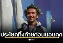 เผยข้อความ เติ้ล มนัส บุญจำนงค์ อดีตฮีโร่นักมวย แชมป์เหรียญทองโอลิมปิก ทิ้งท้ายประโยคเด็ด ก่อนนอนคุกทันที 2 ปี 9 เดือน