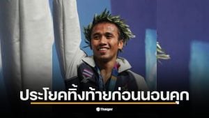 เผยข้อความ เติ้ล มนัส บุญจำนงค์ อดีตฮีโร่นักมวย แชมป์เหรียญทองโอลิมปิก ทิ้งท้ายประโยคเด็ด ก่อนนอนคุกทันที 2 ปี 9 เดือน