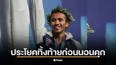 เผยข้อความ เติ้ล มนัส บุญจำนงค์ อดีตฮีโร่นักมวย แชมป์เหรียญทองโอลิมปิก ทิ้งท้ายประโยคเด็ด ก่อนนอนคุกทันที 2 ปี 9 เดือน