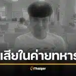 อีกราย &#039;พลทหารราเชน&#039; ตายในค่าย สั่งขัง &#039;ครูฝึก&#039; 7 วัน เซ่นปล่อยปละละเลย