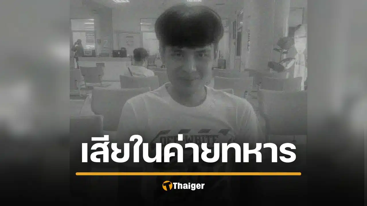 อีกราย 'พลทหารราเชน' ตายในค่าย สั่งขัง 'ครูฝึก' 7 วัน เซ่นปล่อยปละละเลย