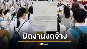 ไดกิ้น งัดไม้แข็ง ปิดงานงดจ้าง สหภาพแรงงานรวม เจรจายอดโบนัสไม่เป็นผล