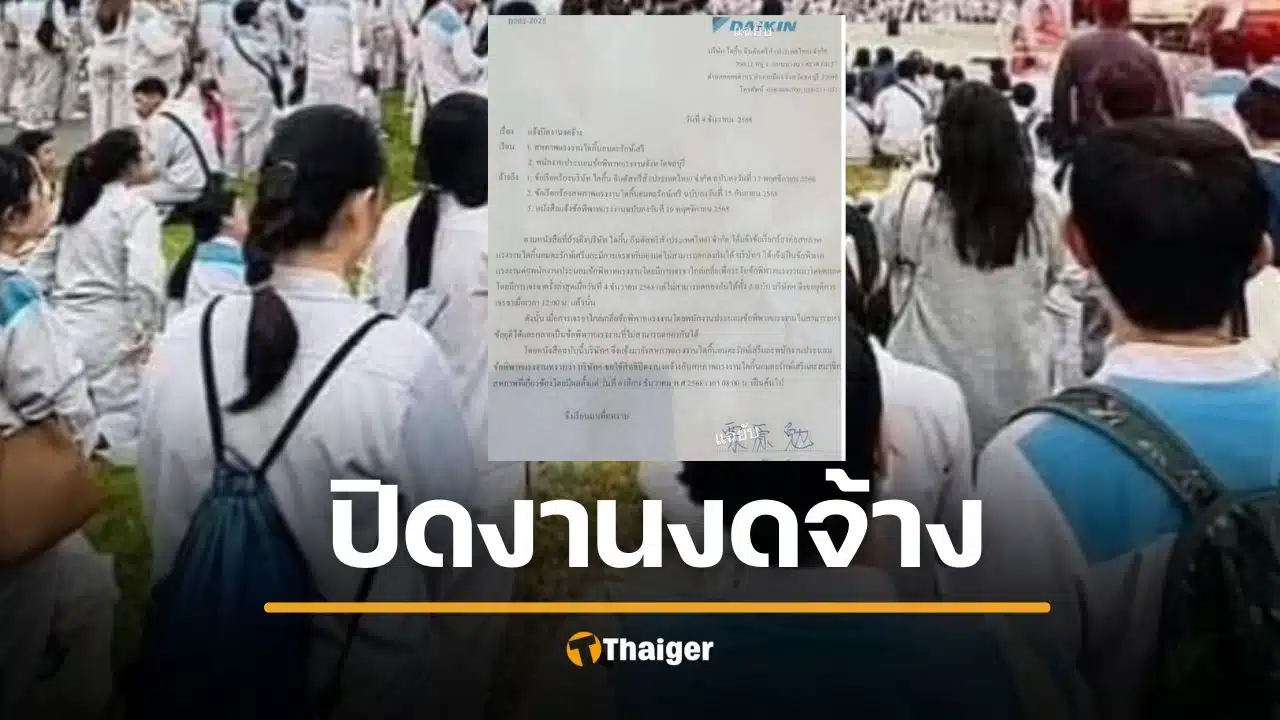 ไดกิ้น งัดไม้แข็ง ปิดงานงดจ้าง สหภาพแรงงานรวม เจรจายอดโบนัสไม่เป็นผล