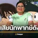 อาลัย &#039;น้าตุ๊ก อรุณี&#039; ตำนานนักพากย์ &#039;โคนัน-ซึเนโอะ&#039; ช่อง 9 การ์ตูน เสียชีวิตแล้ว
