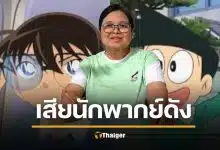อาลัย &#039;น้าตุ๊ก อรุณี&#039; ตำนานนักพากย์ &#039;โคนัน-ซึเนโอะ&#039; ช่อง 9 การ์ตูน เสียชีวิตแล้ว