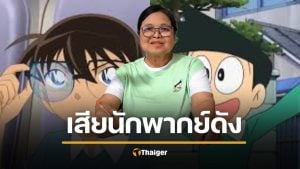 อาลัย &#039;น้าตุ๊ก อรุณี&#039; ตำนานนักพากย์ &#039;โคนัน-ซึเนโอะ&#039; ช่อง 9 การ์ตูน เสียชีวิตแล้ว