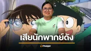 อาลัย 'น้าตุ๊ก อรุณี' ตำนานนักพากย์ 'โคนัน-ซึเนโอะ' ช่อง 9 การ์ตูน เสียชีวิตแล้ว