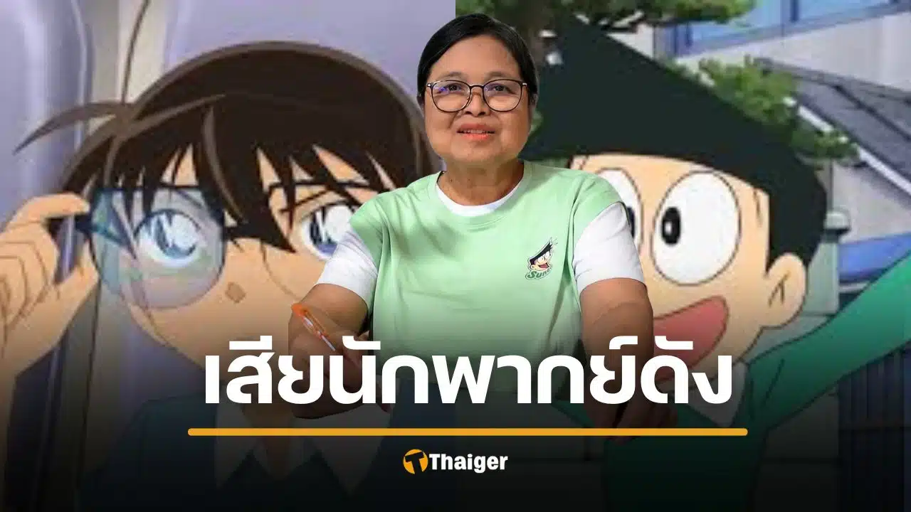 อาลัย 'น้าตุ๊ก อรุณี' ตำนานนักพากย์ 'โคนัน-ซึเนโอะ' ช่อง 9 การ์ตูน เสียชีวิตแล้ว