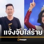 ณวัฒน์ แจ้งความจับ ฟาติมา Miss Universe ยันไม่ได้ด่าโง่