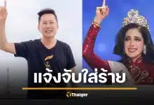 ณวัฒน์ แจ้งความจับ ฟาติมา Miss Universe ยันไม่ได้ด่าโง่