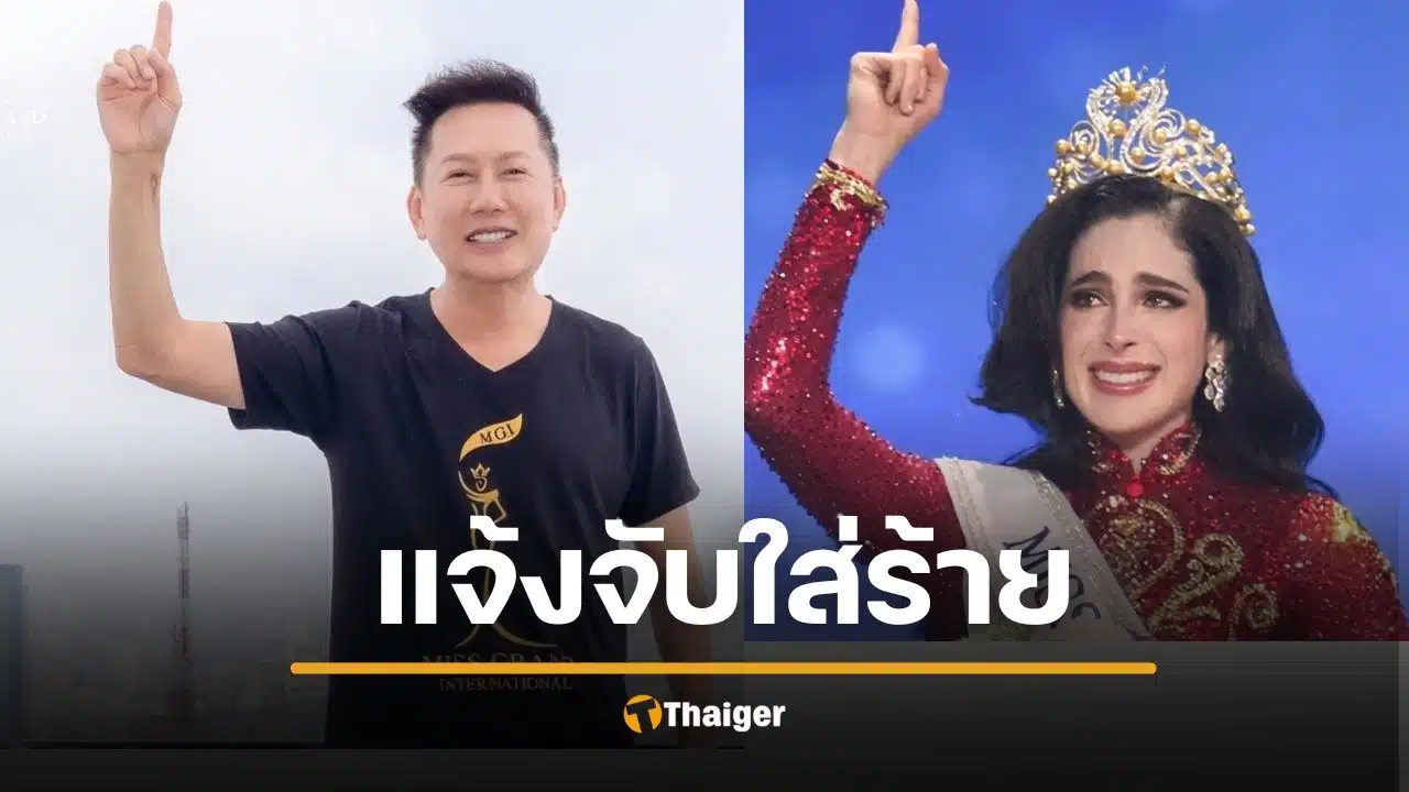 ณวัฒน์ แจ้งความจับ ฟาติมา Miss Universe ยันไม่ได้ด่าโง่