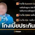ขุดประวัติ จันเกตุ พญาขายประกันมือทอง โกงเบี้ย 128 ล้าน ฉาววงการประกันชีวิต