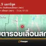 เตือนแผ่นดินไหวเมียนมา เพจดังเฝ้าระวัง ไหวถี่ขึ้น ซ้ำจุดเดียวเดือนมีนา ย้ำตื่นตัวแต่ไม่ตระหนก