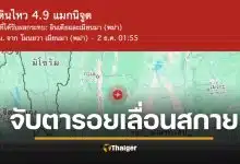 เตือนแผ่นดินไหวเมียนมา เพจดังเฝ้าระวัง ไหวถี่ขึ้น ซ้ำจุดเดียวเดือนมีนา ย้ำตื่นตัวแต่ไม่ตระหนก