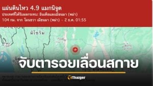 เตือนแผ่นดินไหวเมียนมา เพจดังเฝ้าระวัง ไหวถี่ขึ้น ซ้ำจุดเดียวเดือนมีนา ย้ำตื่นตัวแต่ไม่ตระหนก