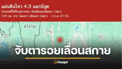 เตือนแผ่นดินไหวเมียนมา เพจดังเฝ้าระวัง ไหวถี่ขึ้น ซ้ำจุดเดียวเดือนมีนา ย้ำตื่นตัวแต่ไม่ตระหนก