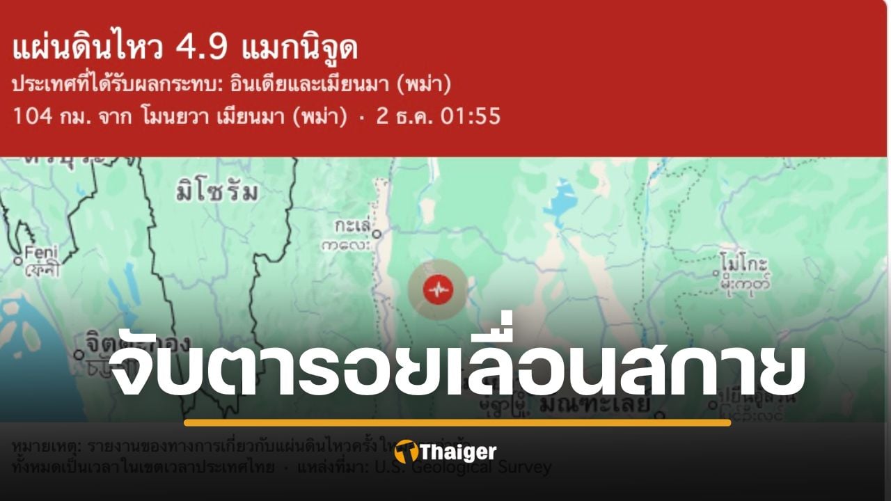 เตือนแผ่นดินไหวเมียนมา เพจดังเฝ้าระวัง ไหวถี่ขึ้น ซ้ำจุดเดียวเดือนมีนา ย้ำตื่นตัวแต่ไม่ตระหนก
