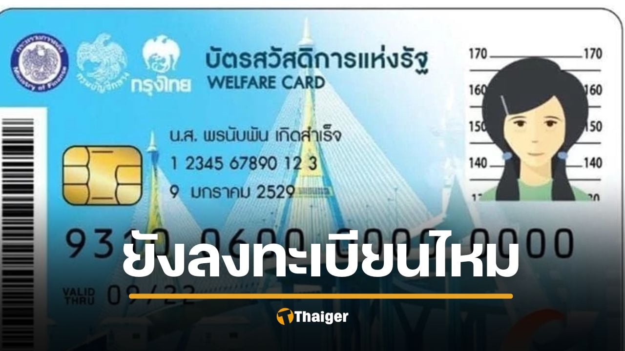 บัตรสวัสดิการแห่งรัฐ 2569 ลงทะเบียนใหม่ ยังมีไหม หลังยุบสภาฯ