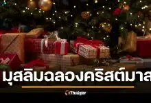 มุสลิม-คนพุทธ ฉลองคริสต์มาส 2025 ได้ไหม แนวทางปฏิบัติ ไม่ขัดหลักศาสนา