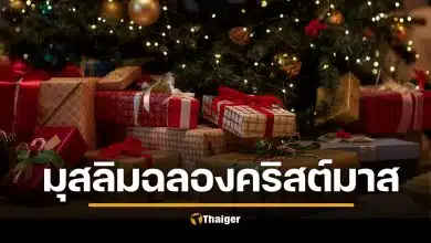 มุสลิม-คนพุทธ ฉลองคริสต์มาส 2025 ได้ไหม แนวทางปฏิบัติ ไม่ขัดหลักศาสนา