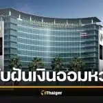 ดับฝัน &#039;สลากเพื่อการออม&#039; กฤษฎีกาตีตก ปลัดคลังเผยชะตา &#039;หวยเกษียณ&#039;