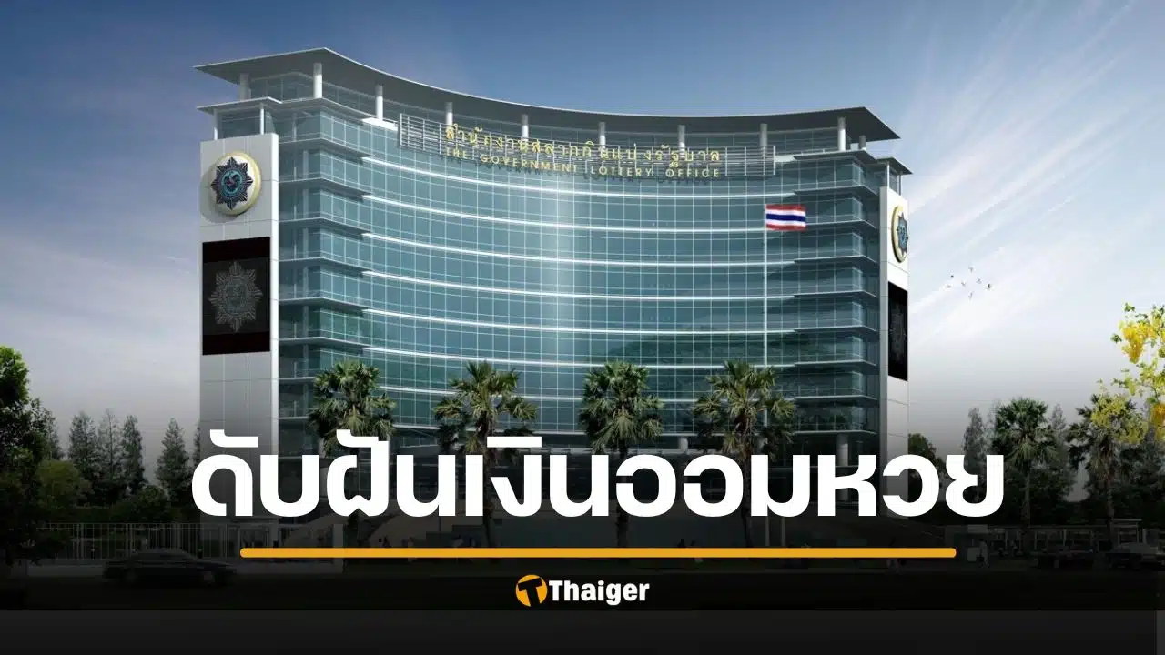 ดับฝัน 'สลากเพื่อการออม' กฤษฎีกาตีตก ปลัดคลังเผยชะตา 'หวยเกษียณ'