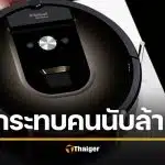 จ่อปิดตำนาน iRobot หุ่นยนต์ดูดฝุ่น ยื่นล้มละลาย ขายกิจการให้จีน หวังอยู่รอด