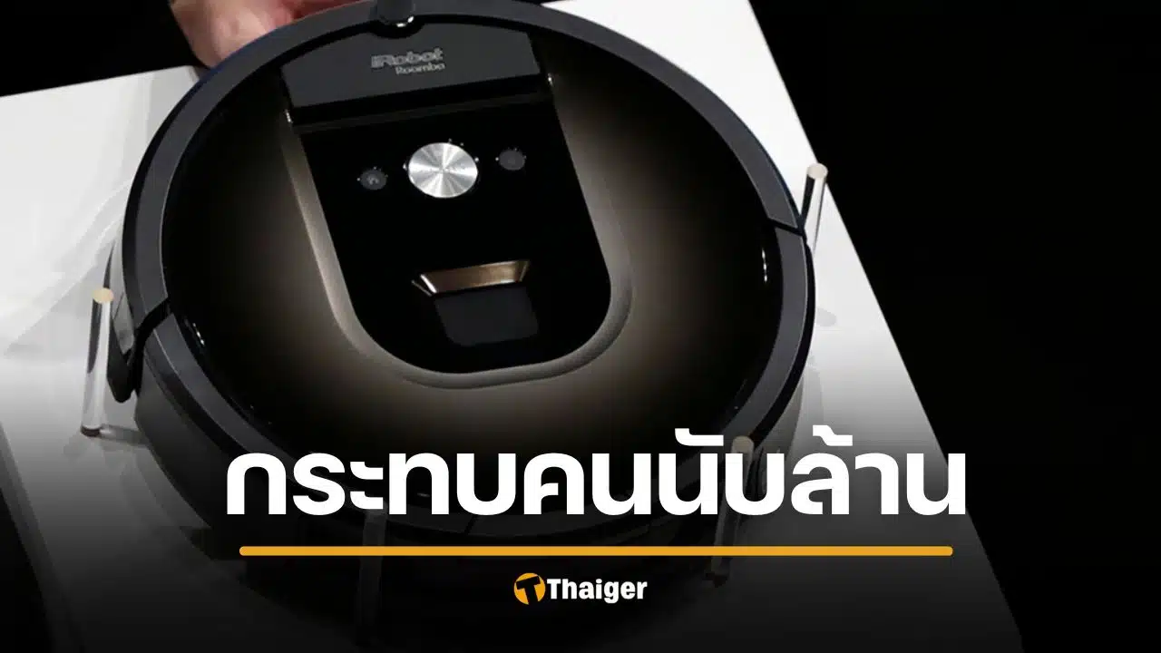 จ่อปิดตำนาน iRobot หุ่นยนต์ดูดฝุ่น ยื่นล้มละลาย ขายกิจการให้จีน หวังอยู่รอด