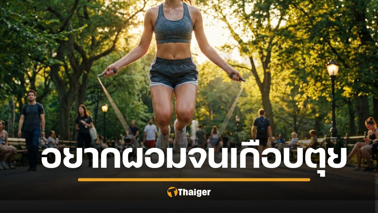 นร.หญิงวัย 15 กระโดดเชือกวันละ 3,000 ที หวังผอมทางลัด สุดท้ายเกือบพิการ