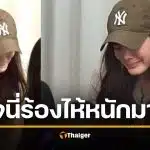 เจนี่ ร้องไห้หนัก เพื่อนรัก 30 ปีโกงเงิน รู้สึกเหมือนกินหญ้า ทั้งกลุ่มโดน 400 ล้าน