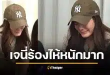 เจนี่ ร้องไห้หนัก เพื่อนรัก 30 ปีโกงเงิน รู้สึกเหมือนกินหญ้า ทั้งกลุ่มโดน 400 ล้าน