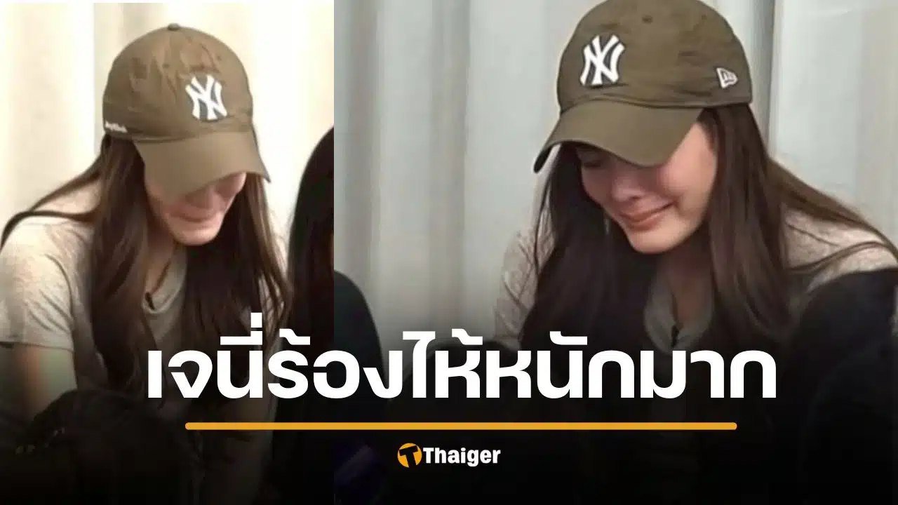 เจนี่ ร้องไห้หนัก เพื่อนรัก 30 ปีโกงเงิน รู้สึกเหมือนกินหญ้า ทั้งกลุ่มโดน 400 ล้าน