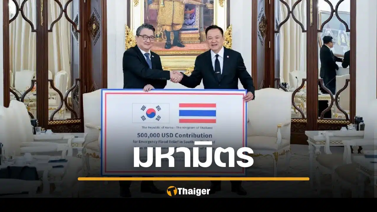 เกาหลีใต้ มิตรแท้ บริจาคเงินช่วยน้ำท่วมภาคใต้ไทย 16 ล้านบาท