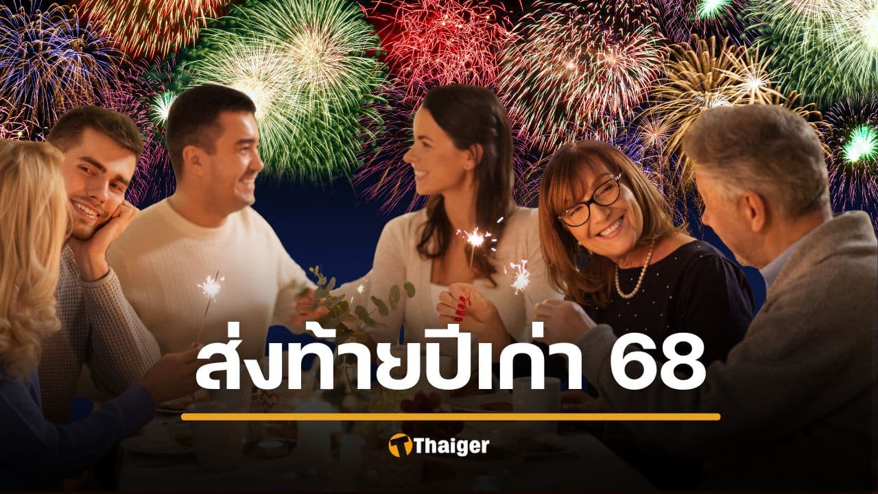 แคปชั่นส่งท้ายปีเก่า 2025 ต้อนรับปีใหม่ 2026 ก้าวสู่ศักราชใหม่ ด้วยใจเบิกบาน