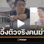 จับได้แล้ว ฆาตกรวิปริต ตัดคอหนุ่มขณะช่วยตัวเอง อึ้ง เป็นข้าราชการ ฆ่าในกรมสรรพากร