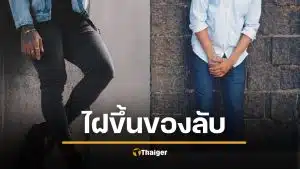 หมอเตือน ไฝขึ้นอวัยวะเพศ เสี่ยงเป็นมะเร็ง แนะวิธีสังเกต