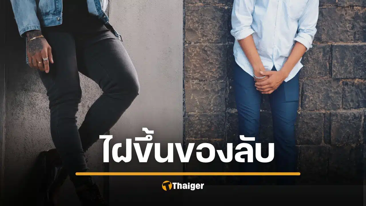 หมอเตือน ไฝขึ้นอวัยวะเพศ เสี่ยงเป็นมะเร็ง แนะวิธีสังเกต