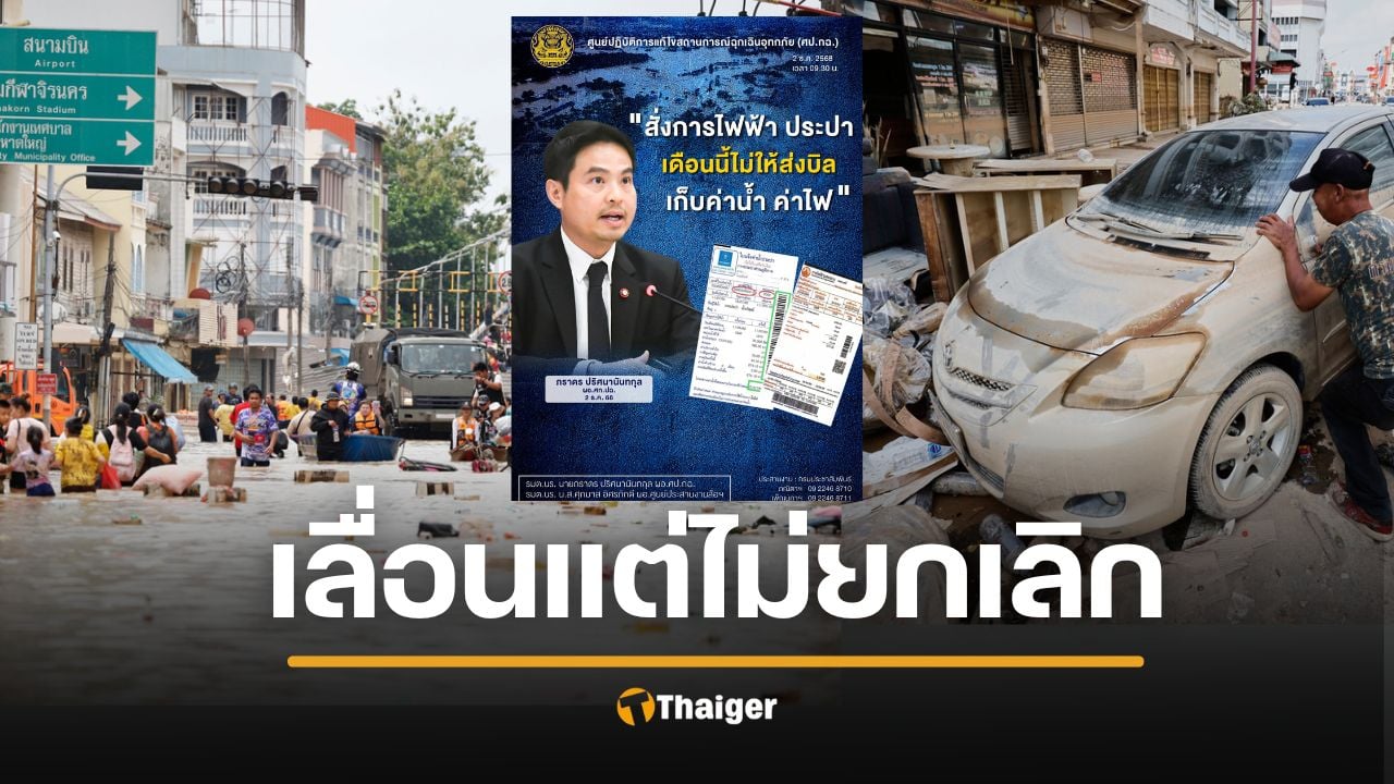 ข่าวดี เลื่อนเก็บเงิน ค่าน้ำ-ค่าไฟ น้ำท่วมหาดใหญ่-ภาคใต้ วิธีลงทะเบียน ขอรับเงินเยียวยาน้ำท่วม 9,000 บาท ปี 68