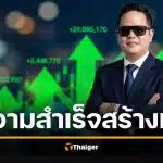 ประวัติ ดิว วีรวัฒน์ ลูกชายรมว.พาณิชย์ ต่อยอดตัวเองจนรวยหุ้นพันล้าน