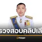ด่วน! เด้ง "ผู้การฯ เมืองคอน" เข้ากรุ เซ่นคลิปเสียงฉาวรีดส่วย ผกก.ฉวาง แจงวุ่นไม่ชัวร์เป็น AI
