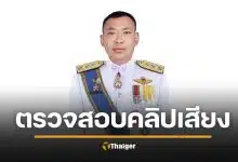 ด่วน! เด้ง "ผู้การฯ เมืองคอน" เข้ากรุ เซ่นคลิปเสียงฉาวรีดส่วย ผกก.ฉวาง แจงวุ่นไม่ชัวร์เป็น AI