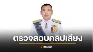 ด่วน! เด้ง "ผู้การฯ เมืองคอน" เข้ากรุ เซ่นคลิปเสียงฉาวรีดส่วย ผกก.ฉวาง แจงวุ่นไม่ชัวร์เป็น AI