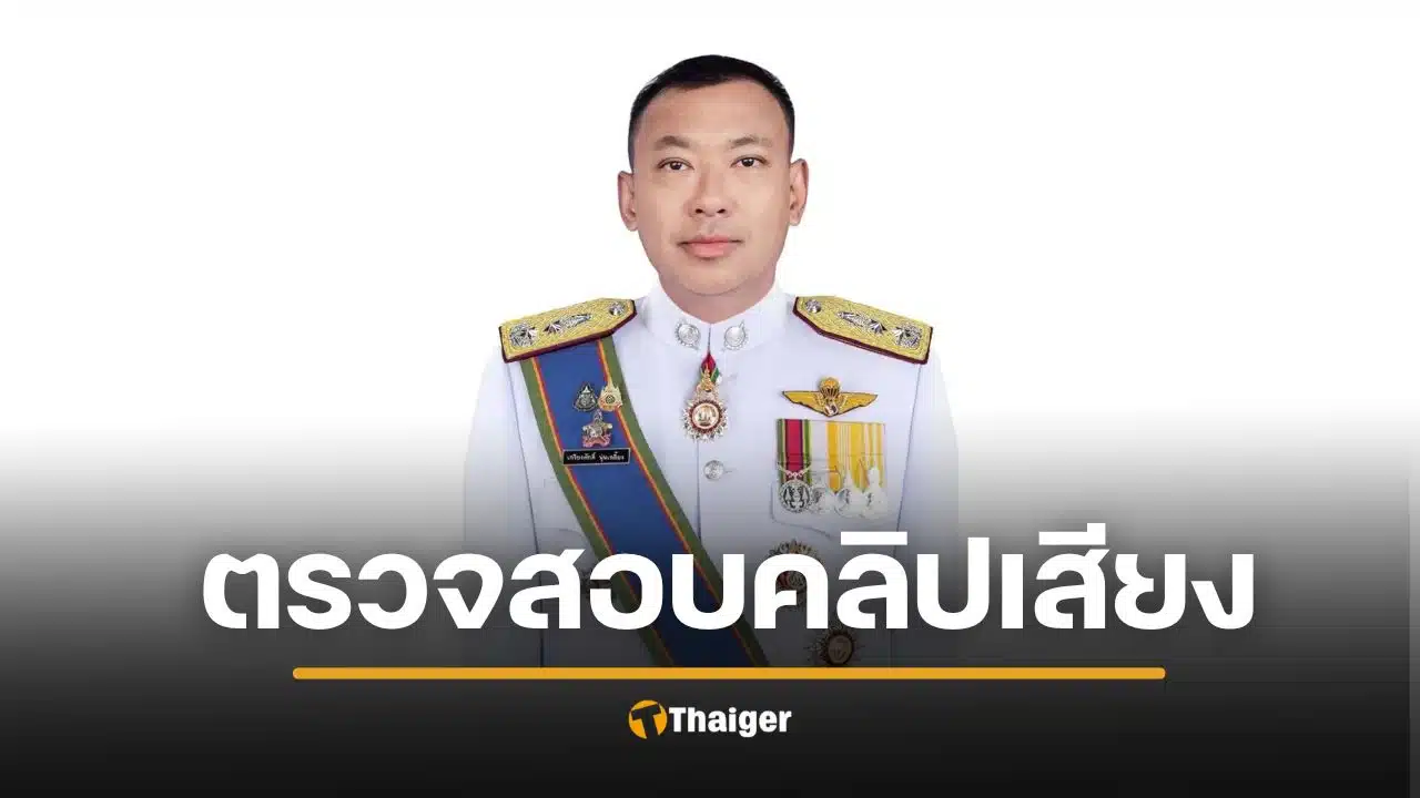 ด่วน! เด้ง "ผู้การฯ เมืองคอน" เข้ากรุ เซ่นคลิปเสียงฉาวรีดส่วย ผกก.ฉวาง แจงวุ่นไม่ชัวร์เป็น AI