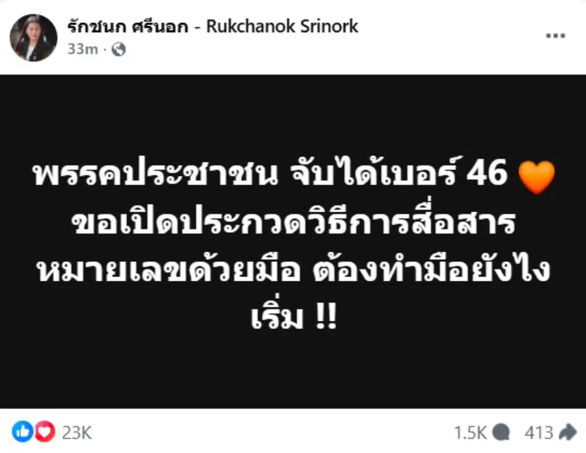 รักชนก ศรีนอก ขอประกวดวิธีสื่อสารด้วยมือหมายเลข 46
