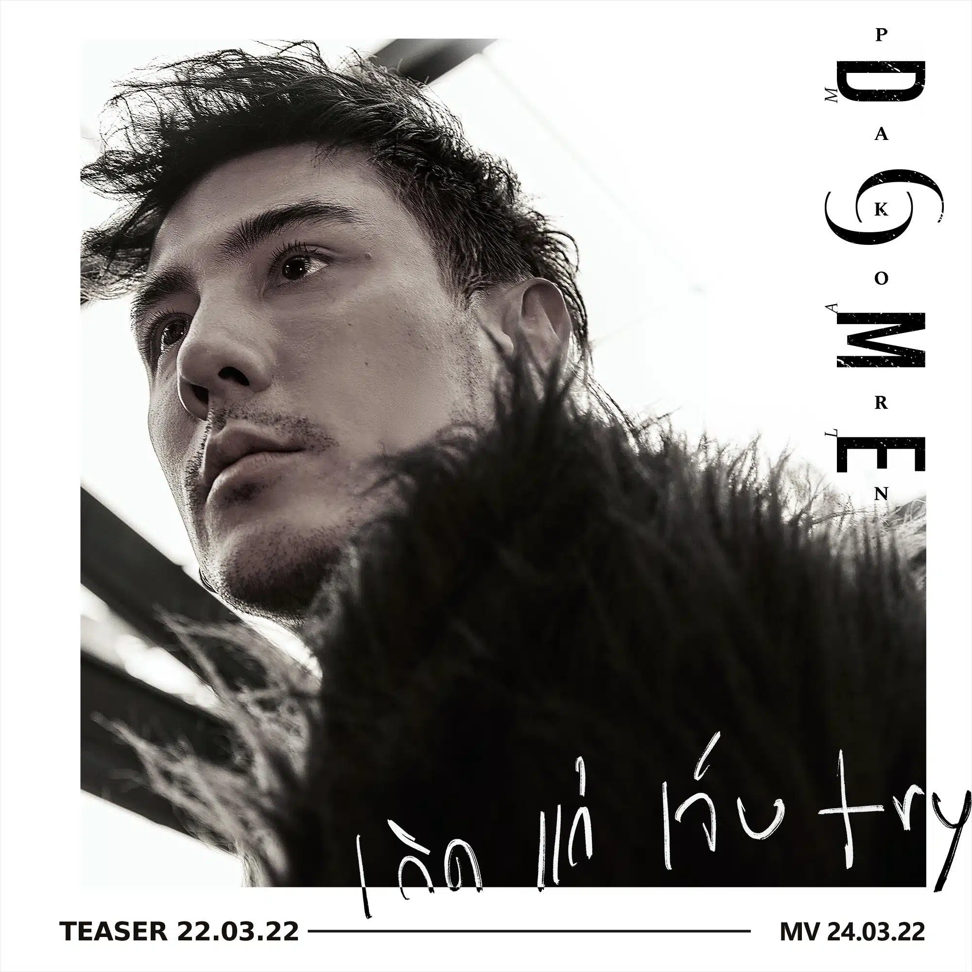 ภาพโดม ปกรณ์ ลัม ขณะทำงานในสตูดิโอ สื่อถึงความเข้าใจในระบบเสียงที่เขาเรียนรู้