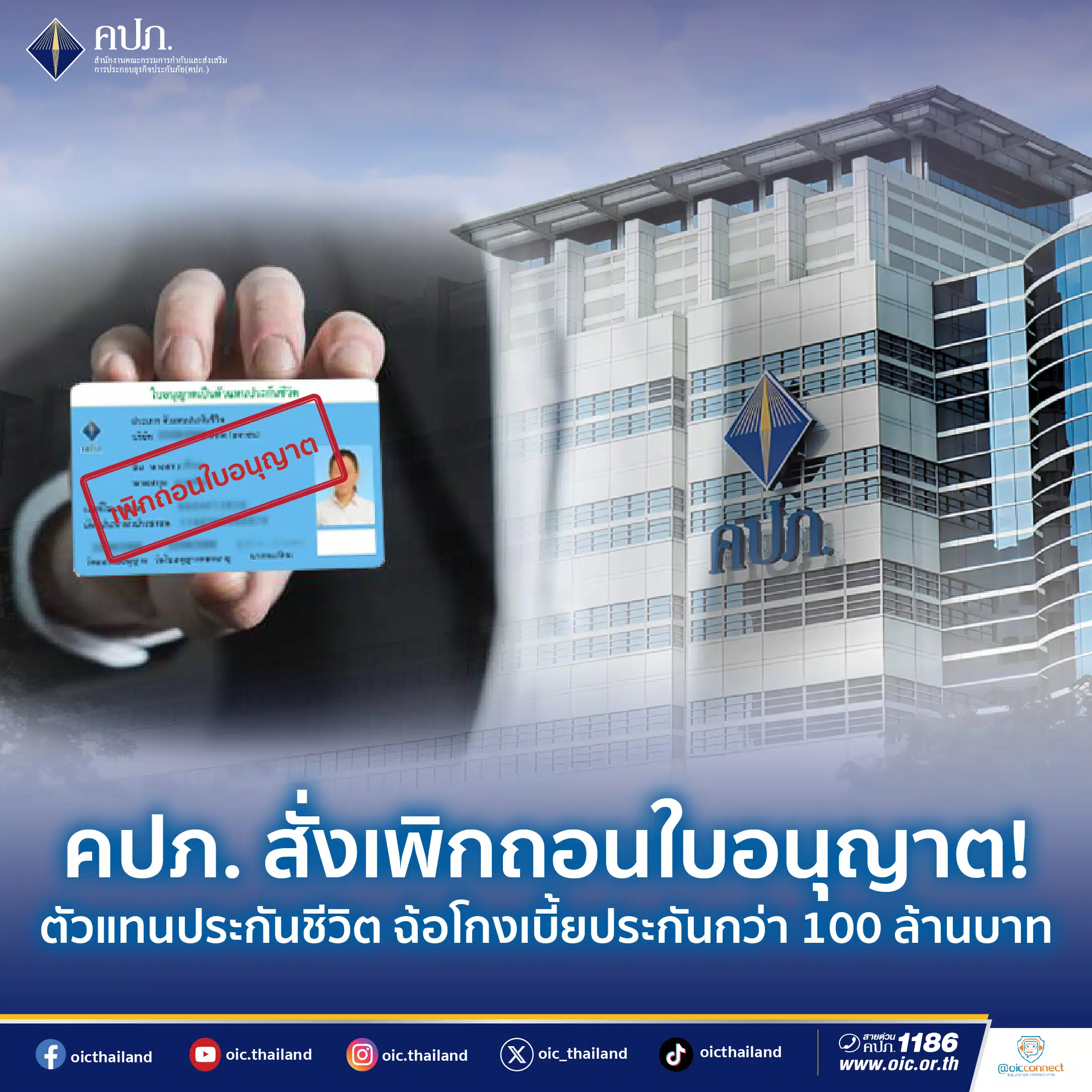 ตัวแทนประกันชีวิตไทยประกันชีวิตถูกเพิกถอนใบอนุญาตหลังโกงเบี้ย 100 ล้าน